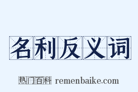 名利反义词是什么意思的图片